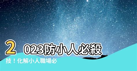 職場 小人|職場如何防小人？｜職場對付小人四個方法｜別讓無謂小人阻礙你 